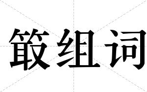 箃组词