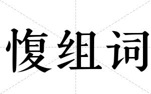 愎组词