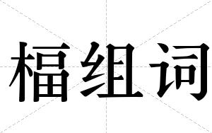 楅组词