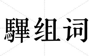 驆组词