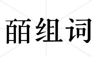 皕组词
