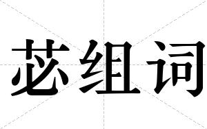 苾组词