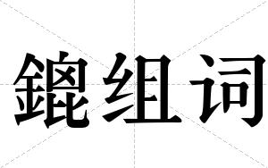 鎞组词