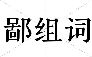 鄙组词
