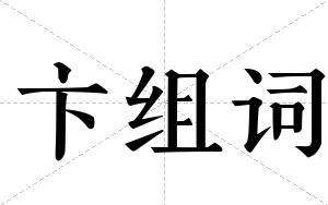 卞组词