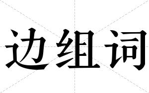 边组词