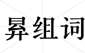 昪组词