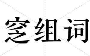 窆组词