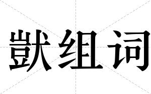 獃组词