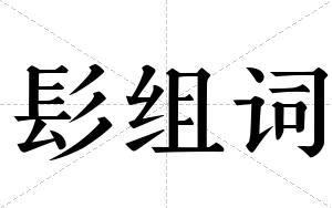 髟组词