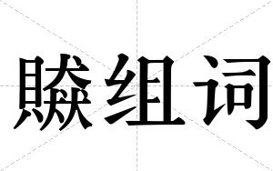 贆组词
