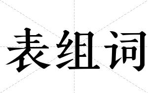 表组词
