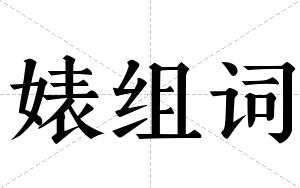 婊组词