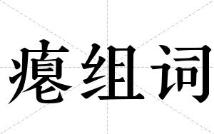 瘪组词