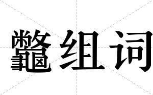 龞组词