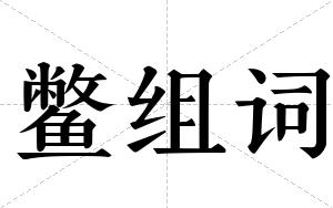鳖组词