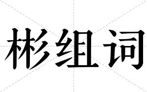 彬组词