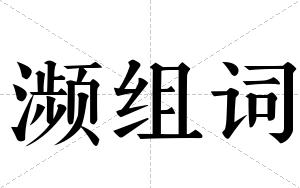 濒组词