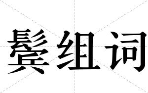 鬓组词