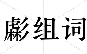 虨组词