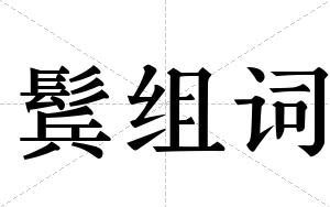 鬂组词