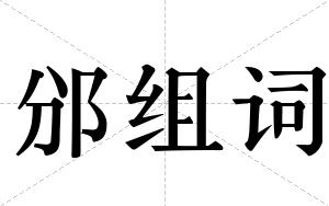 邠组词