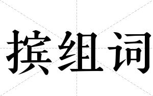 摈组词