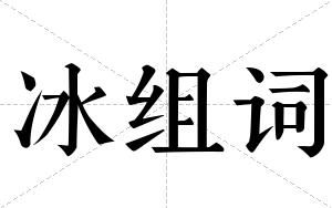 冰组词