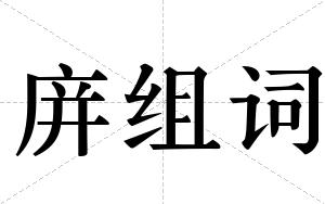 庰组词