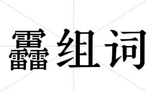靐组词