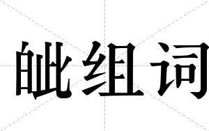 皉组词