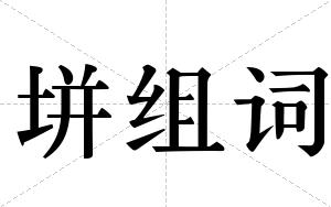 垪组词