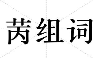 苪组词