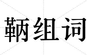 鞆组词