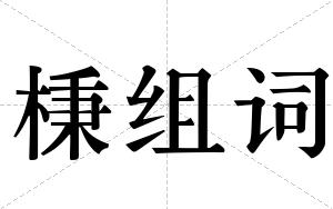 棅组词