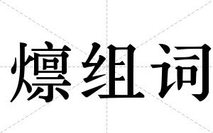 燷组词