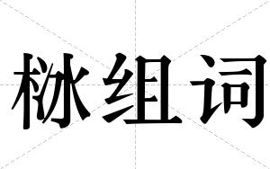 栤组词