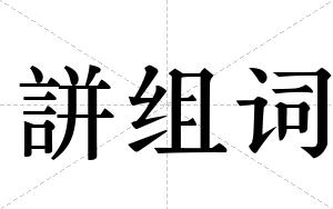 誁组词