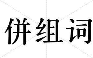 併组词