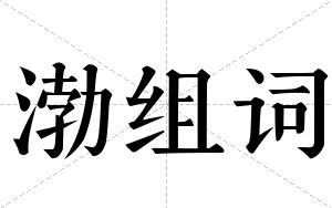 渤组词