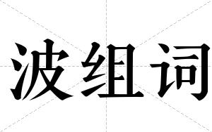 波组词