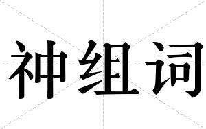 祌组词