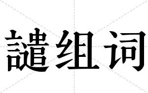 譴组词