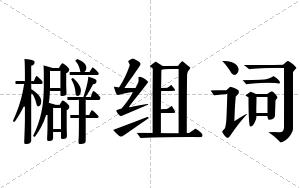 檘组词