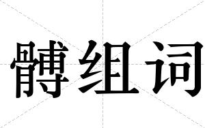 髆组词