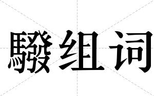 驋组词