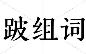跛组词