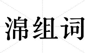 淿组词