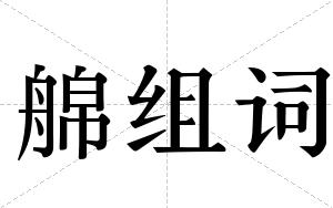 艊组词