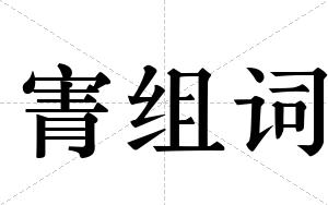 寈组词